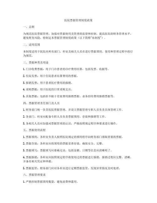 医院票据管理制度政策
