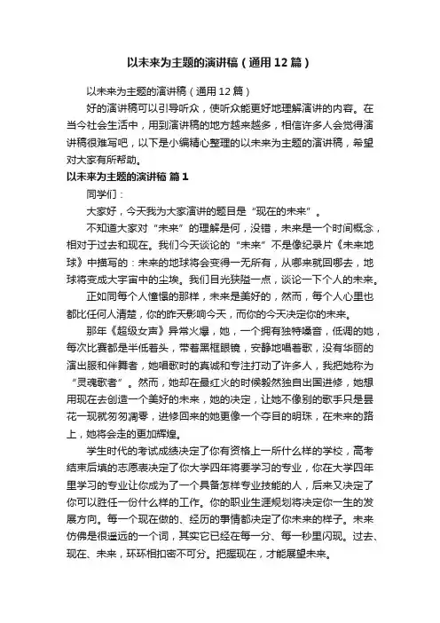 以未来为主题的演讲稿（通用12篇）