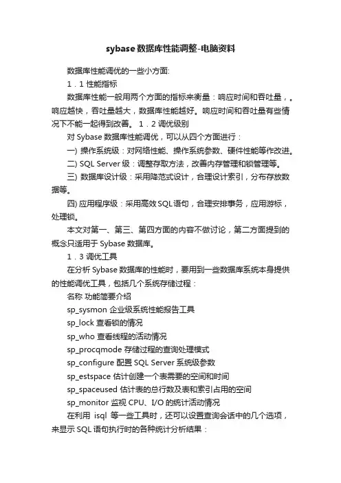 sybase数据库性能调整-电脑资料