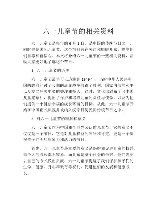 六一儿童节的相关资料