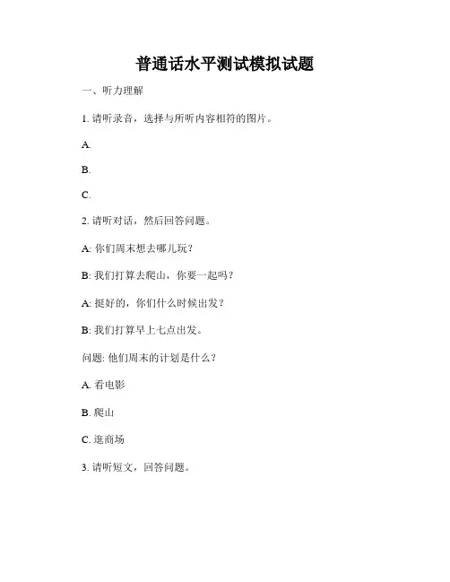 普通话水平测试模拟试题