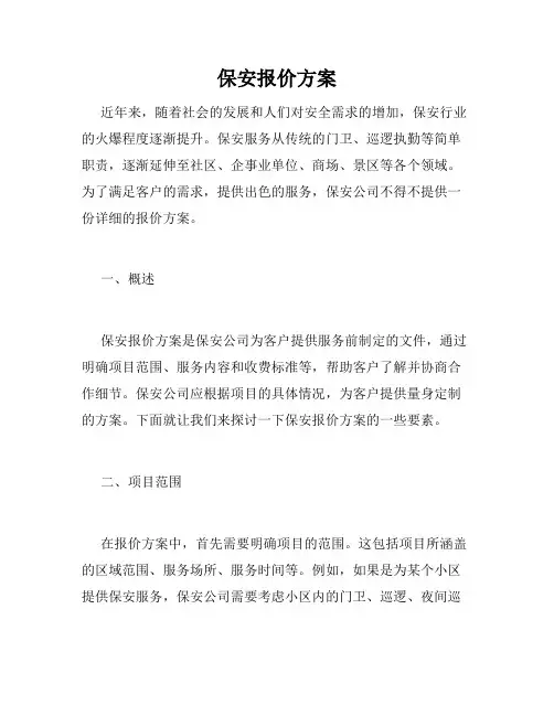 保安报价方案