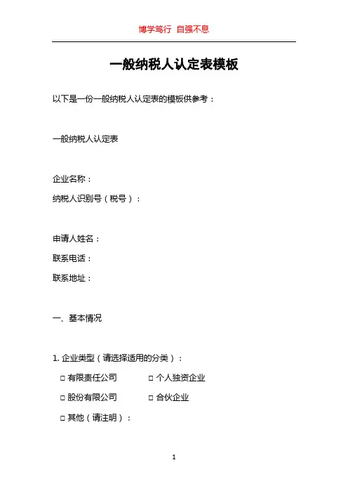 一般纳税人认定表模板