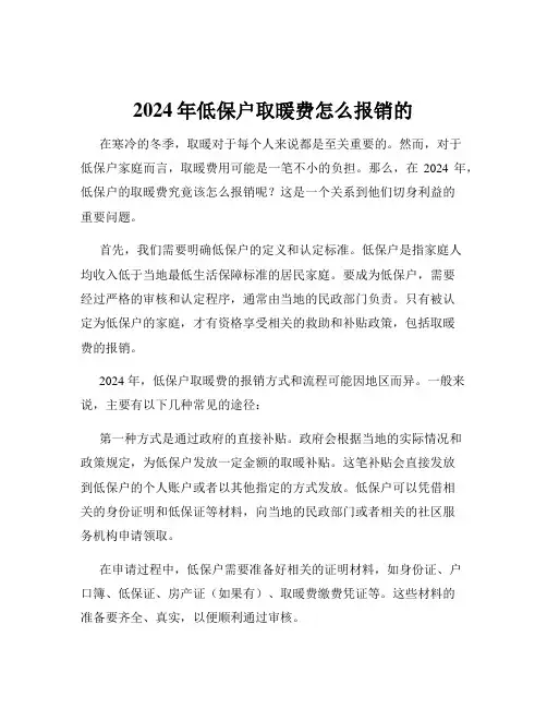2024年低保户取暖费怎么报销的