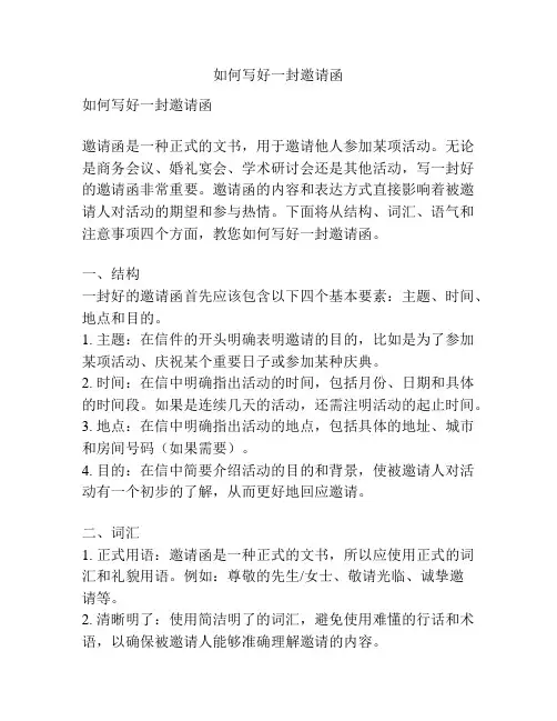 如何写好一封邀请函