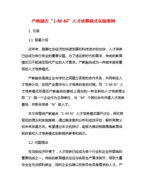 产教融合“1-M-N”人才培养模式实施案例