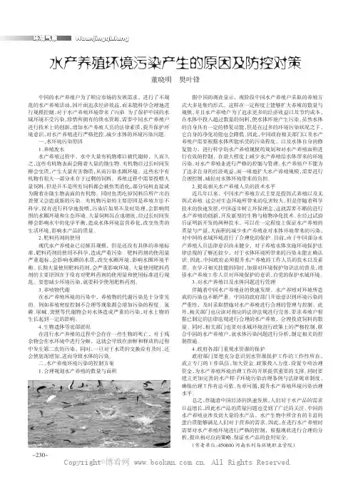 水产养殖环境污染产生的原因及防控对策