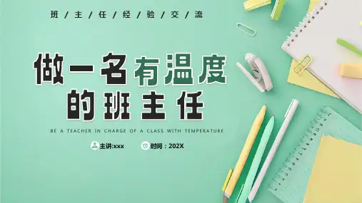 做一名有温度的班主任培训课件PPT