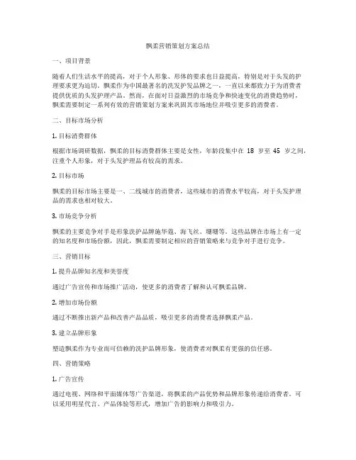 飘柔营销策划方案总结