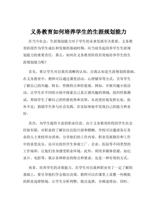 义务教育如何培养学生的生涯规划能力