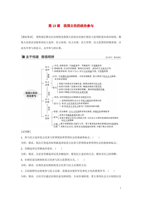 高考政治大一轮复习第五单元公民的政治生活第13课我国公民的政治参与讲义