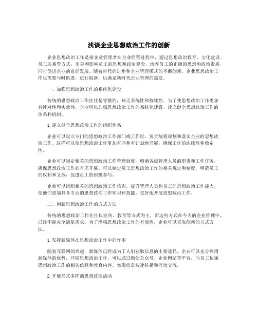 浅谈企业思想政治工作的创新