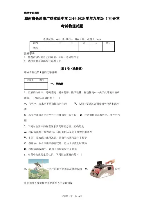 湖南省长沙市广益实验中学2019-2020学年九年级(下)开学考试物理试题 - 副本