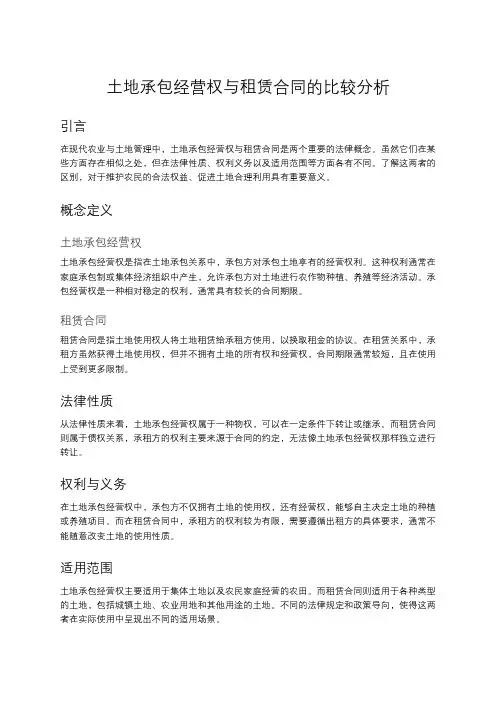 土地承包经营权与租赁合同的区别