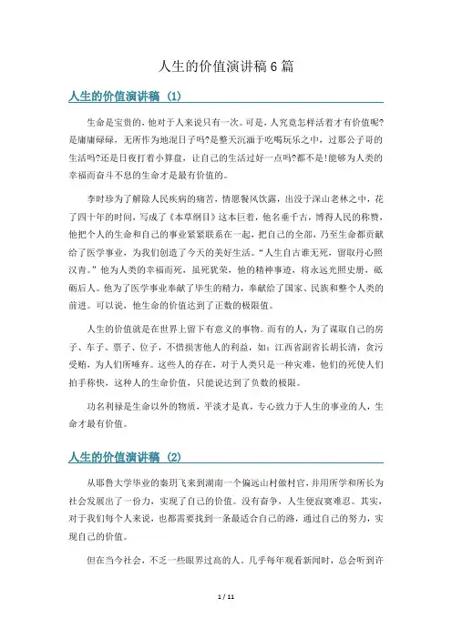 人生的价值演讲稿6篇