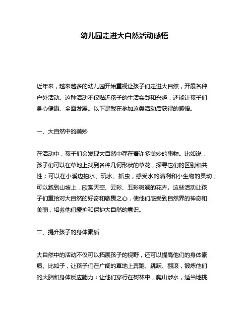 幼儿园走进大自然活动感悟
