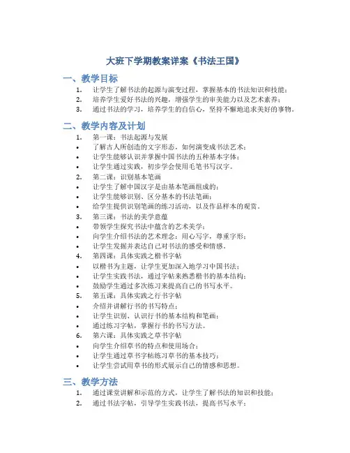 大班下学期教案详案《书法王国》