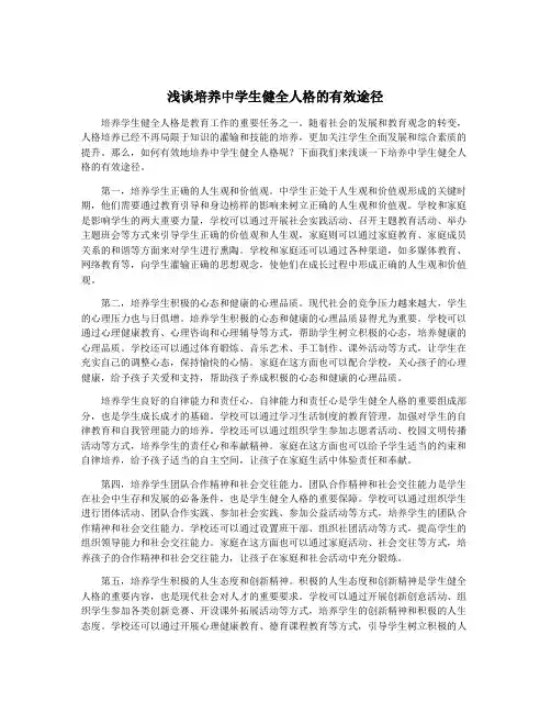 浅谈培养中学生健全人格的有效途径