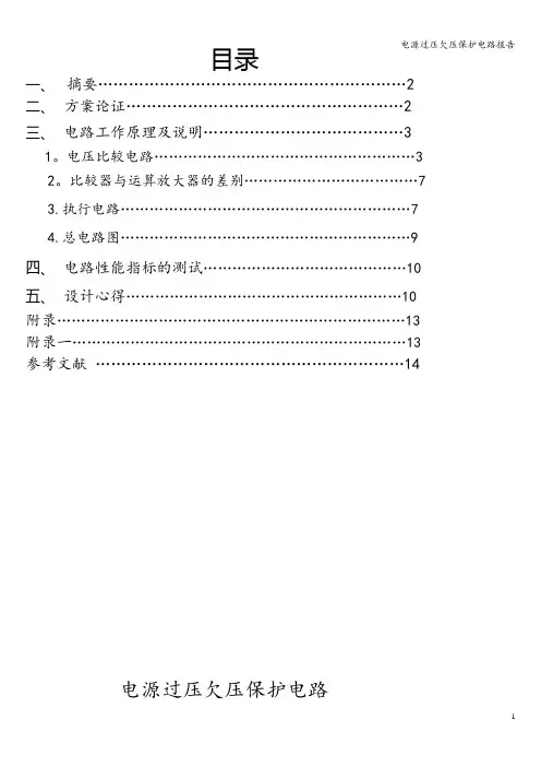 电源过压欠压保护电路报告