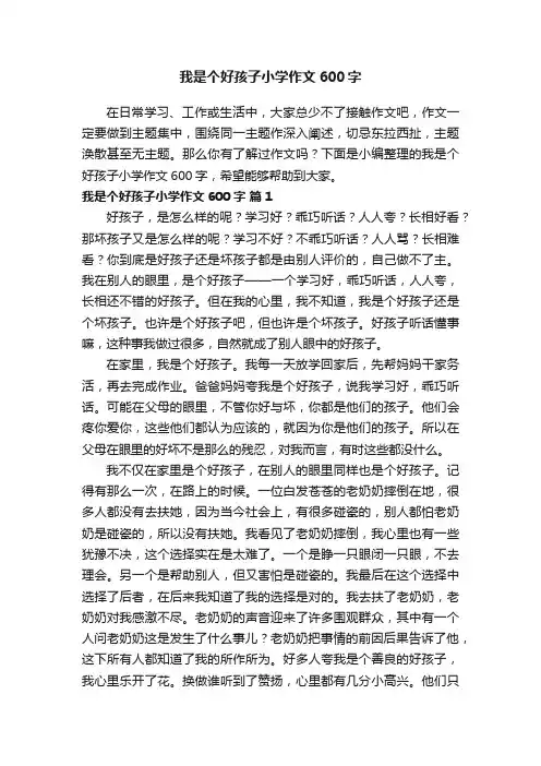 我是个好孩子小学作文600字（精选21篇）