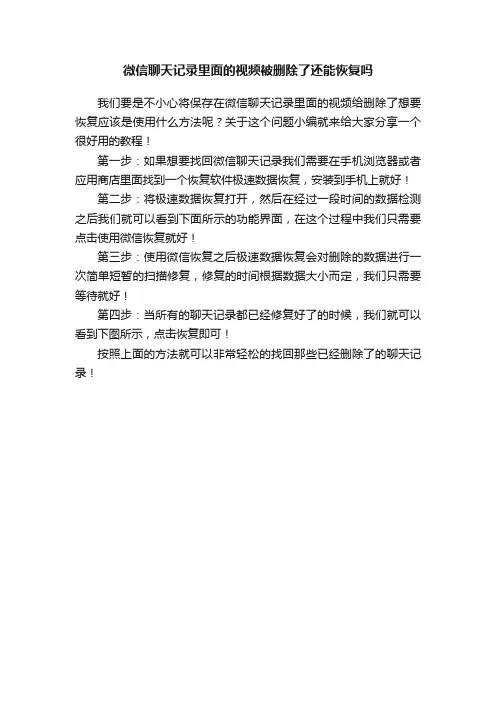 微信聊天记录里面的视频被删除了还能恢复吗