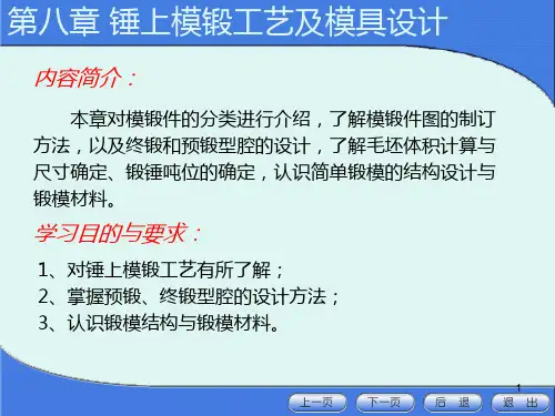 模具设计与制造——第8章--锤上模锻工艺及模具设计PPT课件