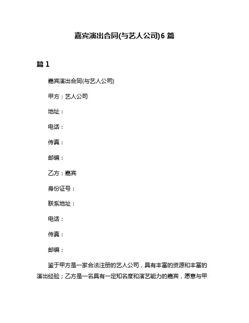 嘉宾演出合同(与艺人公司)6篇