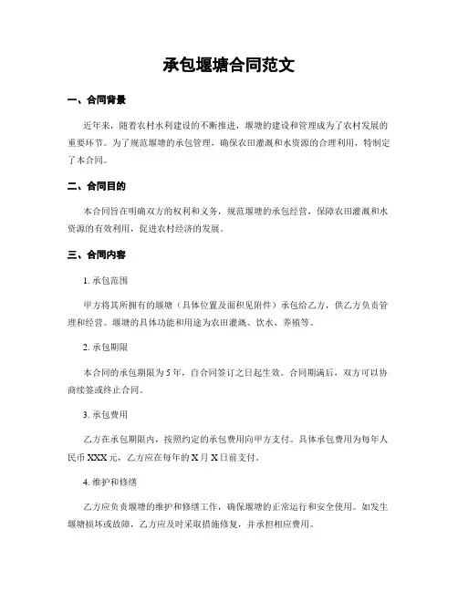 承包堰塘合同范文