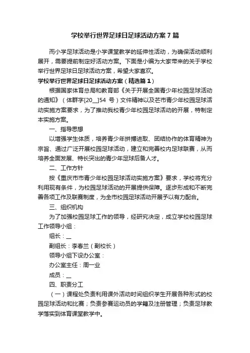 学校举行世界足球日足球活动方案7篇