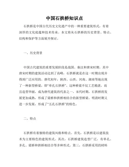 中国石拱桥知识点