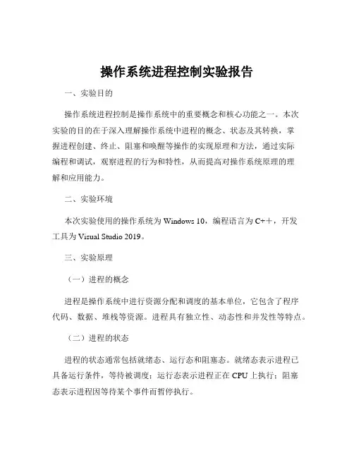 操作系统进程控制实验报告