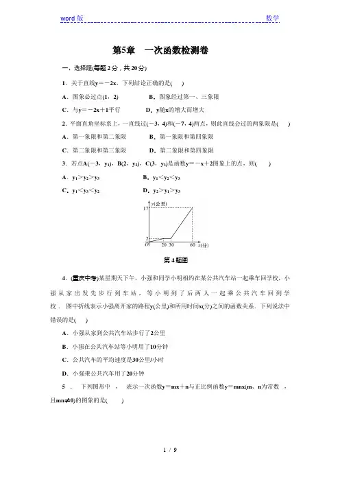 浙教版八年级上第5章一次函数单元检测试卷含答案