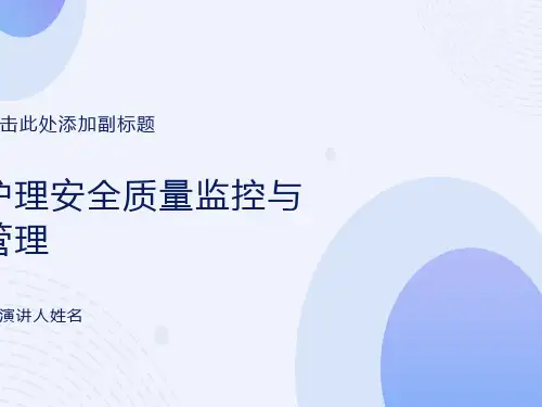 护理安全质量监控与管理
