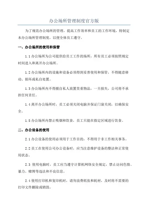 办公场所管理制度官方版