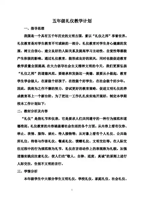 五年级礼仪教学计划