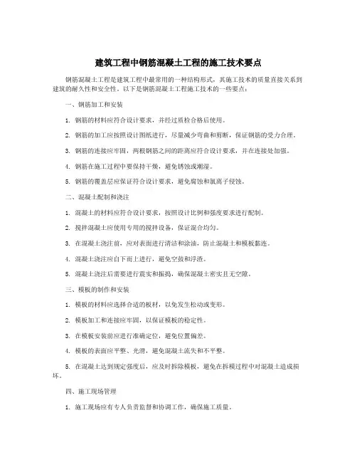 建筑工程中钢筋混凝土工程的施工技术要点