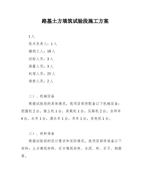 路基土方填筑试验段施工方案