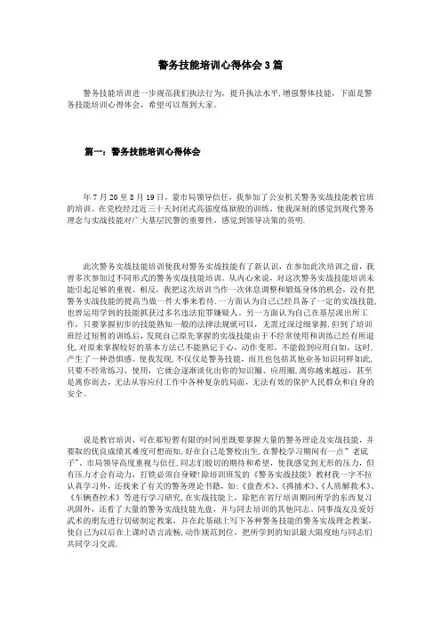警务技能培训心得体会3篇
