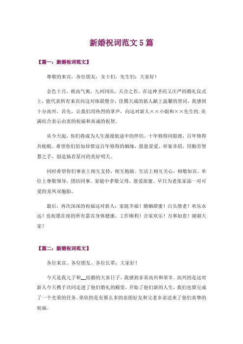 新婚祝词范文5篇