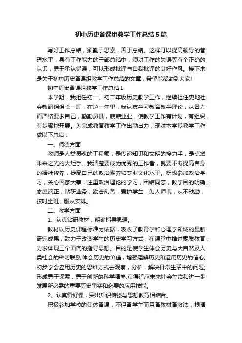 初中历史备课组教学工作总结5篇