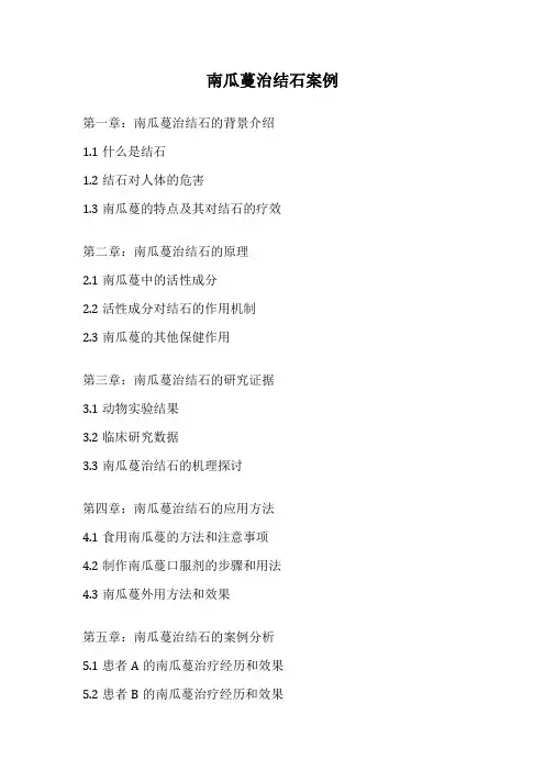 南瓜蔓治结石案例