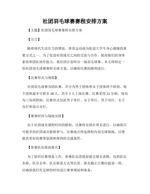 社团羽毛球赛赛程安排方案