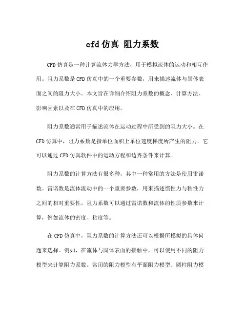 cfd仿真 阻力系数