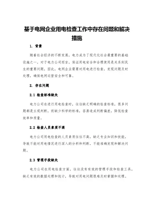 基于电网企业用电检查工作中存在问题和解决措施