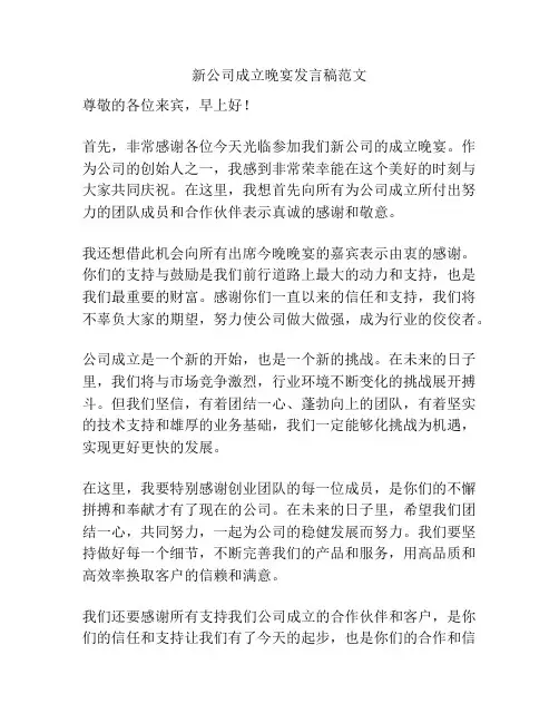 新公司成立晚宴发言稿范文