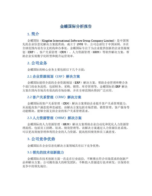 金蝶国际分析报告