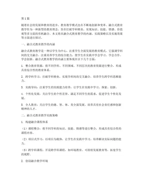 融合式教育教学实践(3篇)
