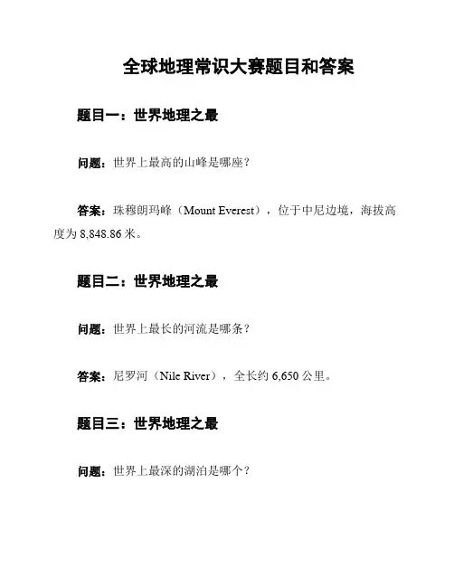 全球地理常识大赛题目和答案