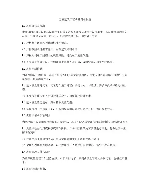房屋建筑工程项目四项制度