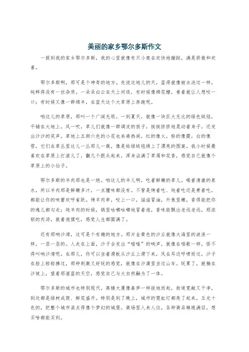 美丽的家乡鄂尔多斯作文